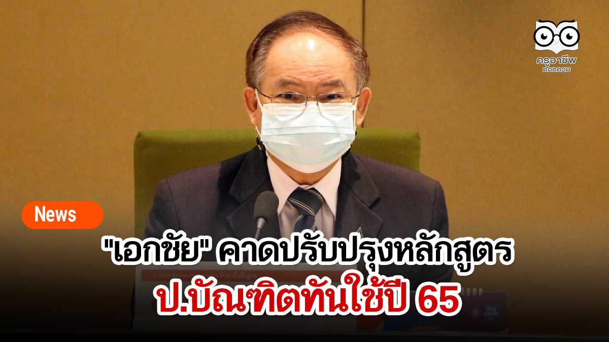 "เอกชัย" คาดปรับปรุงหลักสูตร ป.บัณฑิตทันใช้ปี 65