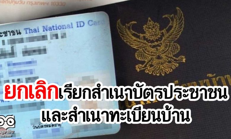 กรมการปกครอง ยกเลิกเรียกสำเนาบัตรประจำตัวประชาชน และสำเนาทะเบียนบ้าน เพื่อความสะดวกแก่ประชาชน