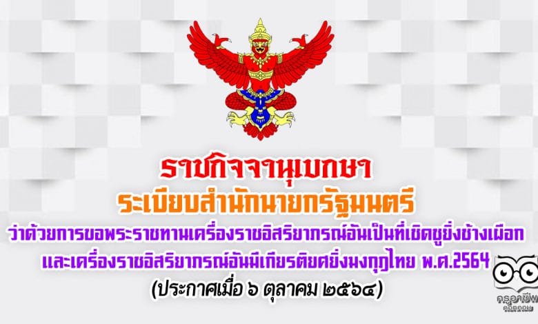 ระเบียบสำนักนายกรัฐมนตรี ว่าด้วยการขอพระราชทานเครื่องราชอิสริยาภรณ์อันเป็นที่เชิดชูยิ่งช้างเผือก และเครื่องราชอิสริยาภรณ์อันมีเกียรติยศยิ่งมงกุฎไทย พ.ศ.2564