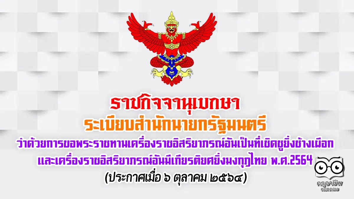 ระเบียบสำนักนายกรัฐมนตรี ว่าด้วยการขอพระราชทานเครื่องราชอิสริยาภรณ์อันเป็นที่เชิดชูยิ่งช้างเผือก และเครื่องราชอิสริยาภรณ์อันมีเกียรติยศยิ่งมงกุฎไทย พ.ศ.2564
