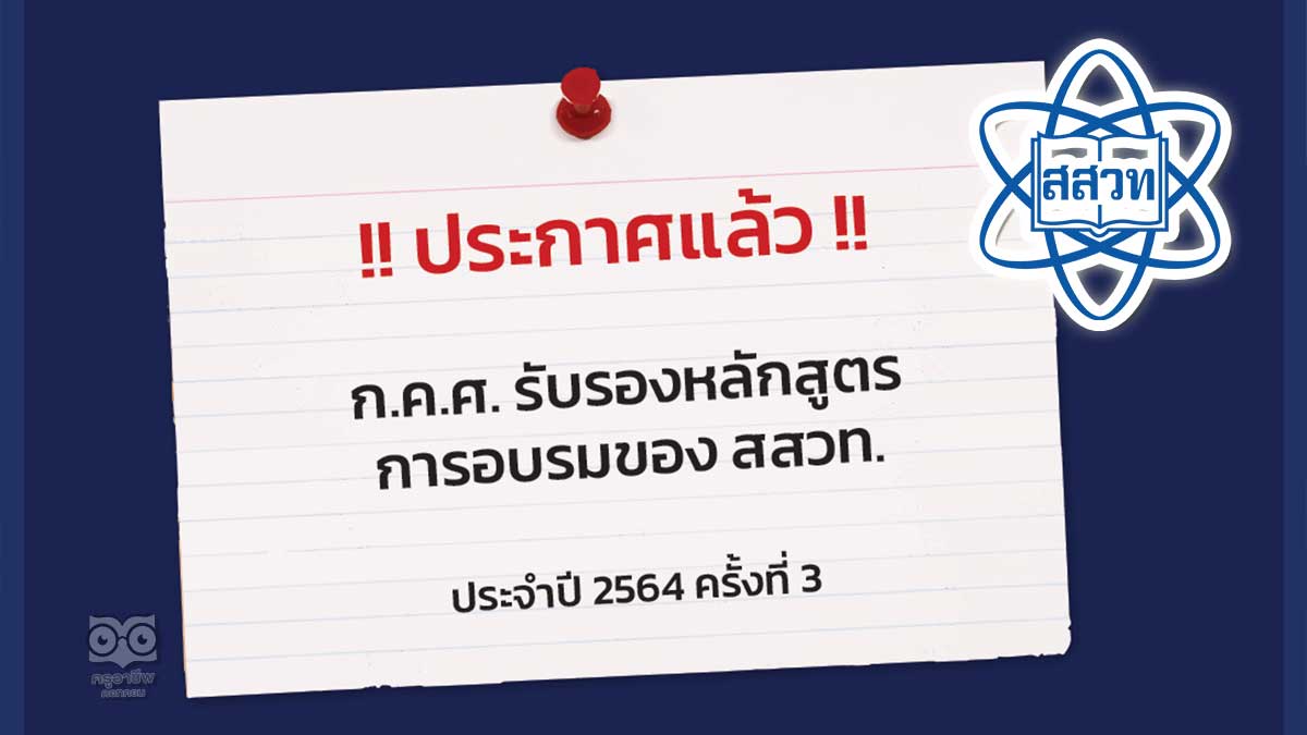 ประกาศ หลักสูตรการอบรม สสวท. 13 หลักสูตร ผ่านการรับรองจาก ก.ค.ศ. แล้ว!!