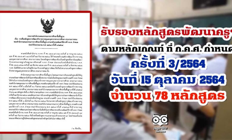 สพฐ.รับรองหลักสูตรพัฒนาครูฯ สายงานการสอน สังกัด สพฐ.ตามหลักเกณฑ์ ที่ ก.ค.ศ. กำหนด ครั้งที่ 3/2564 วันที่ 15 ตุลาคม 2564 จำนวน 78 หลักสูตร