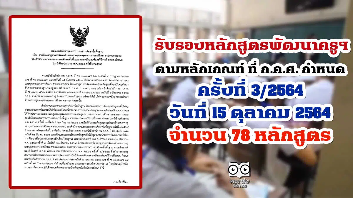 สพฐ.รับรองหลักสูตรพัฒนาครูฯ สายงานการสอน สังกัด สพฐ.ตามหลักเกณฑ์ ที่ ก.ค.ศ. กำหนด ครั้งที่ 3/2564 วันที่ 15 ตุลาคม 2564 จำนวน 78 หลักสูตร