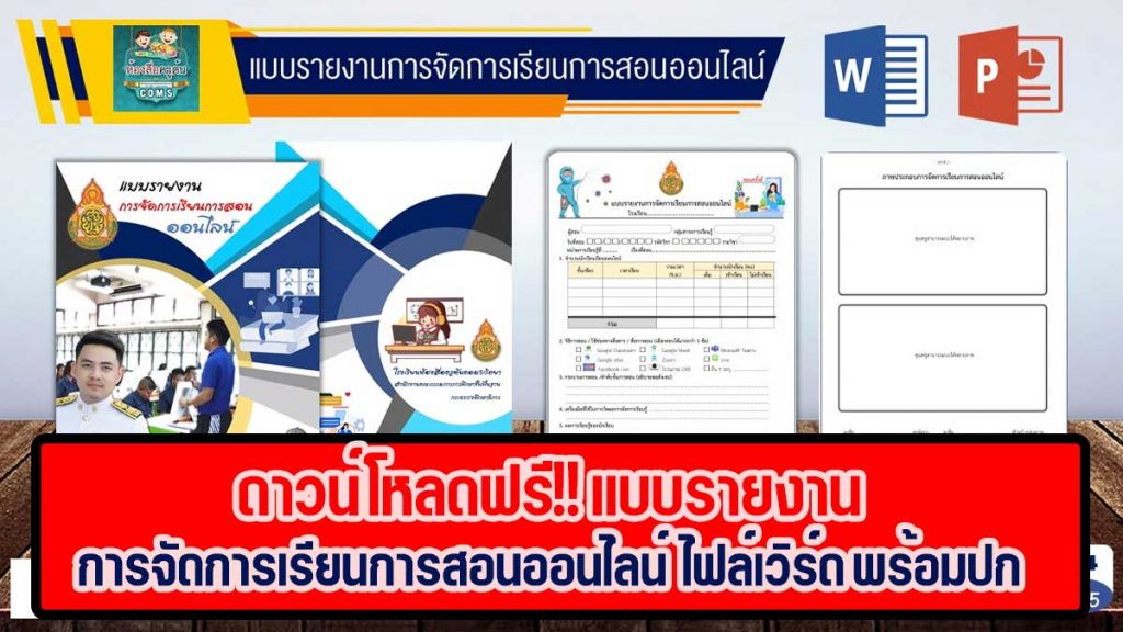 ดาวน์โหลดฟรี!! แบบรายงานการจัดการเรียนการสอนออนไลน์ พร้อม ปกหน้า - หลัง