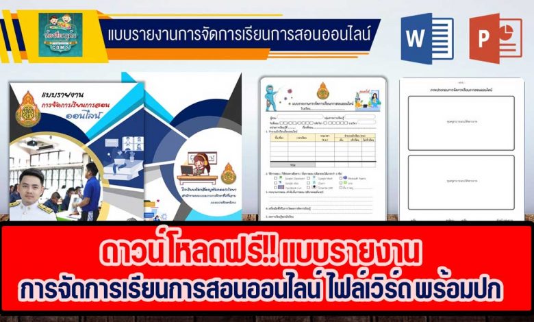 ดาวน์โหลดฟรี!! แบบรายงานการจัดการเรียนการสอนออนไลน์ พร้อม ปกหน้า - หลัง