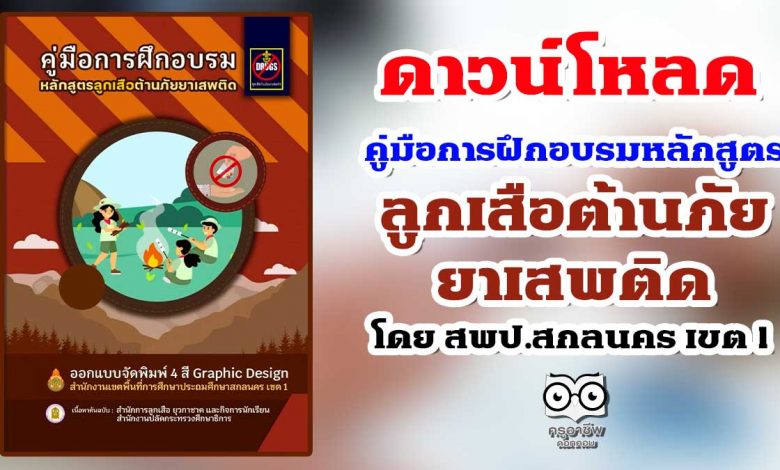 ดาวน์โหลด คู่มือการฝึกอบรมหลักสูตรลูกเสือต้านภัยยาเสพติด โดย สพป.สกลนคร เขต 1