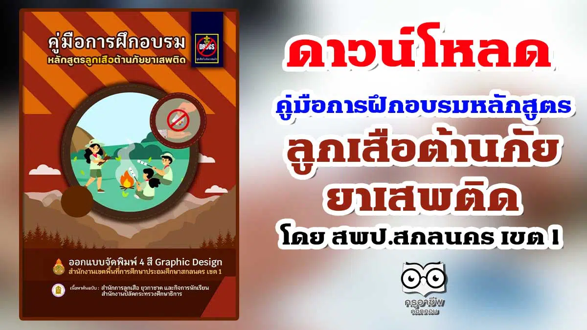 ดาวน์โหลด คู่มือการฝึกอบรมหลักสูตรลูกเสือต้านภัยยาเสพติด โดย สพป.สกลนคร เขต 1