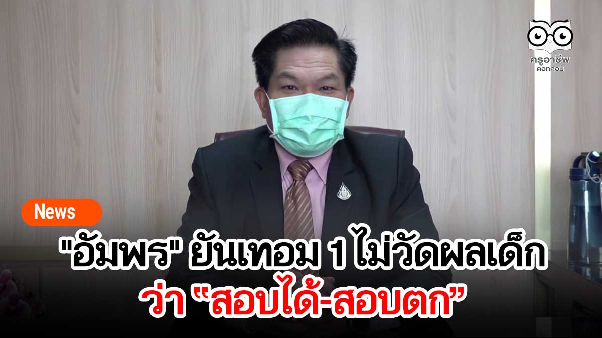 "อัมพร" ยันเทอม 1 ไม่วัดผลเด็กว่า “สอบได้-สอบตก”