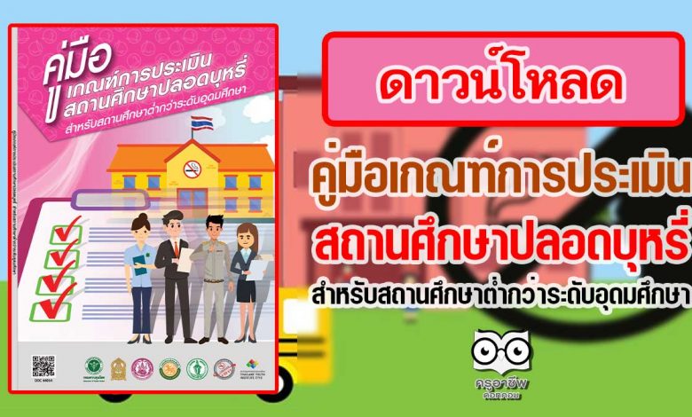 ดาวน์โหลด คู่มือเกณฑ์การประเมินสถานศึกษาปลอดบุหรี่ สำหรับสถานศึกษาต่ำกว่าระดับอุดมศึกษา โดยกองงานคณะกรรมการควบคุมผลิตภัณฑ์ยาสูบ