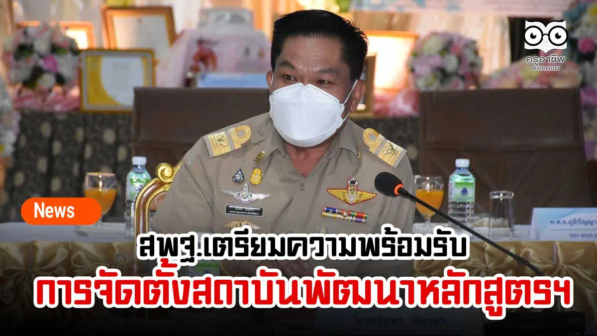 สพฐ.เตรียมความพร้อมรับการจัดตั้งสถาบันพัฒนาหลักสูตรฯ