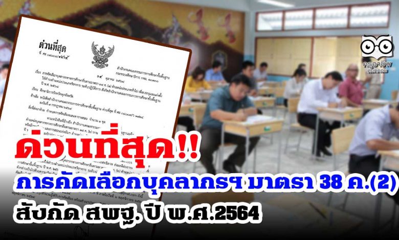 ด่วนที่สุด!! การคัดเลือกบุคลากรฯ มาตรา 38 ค.(2) สังกัด สพฐ. ปี พ.ศ.2564