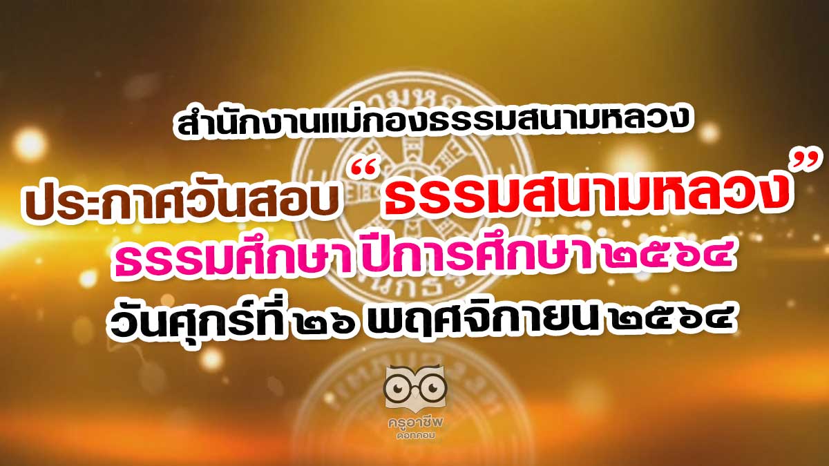 สํานักงานแม่กองธรรมสนามหลวง ประกาศวันสอบธรรมสนามหลวง ธรรมศึกษา ปีการศึกษา ๒๕๖๔ ในวันศุกร์ที่ ๒๖ พฤศจิกายน ๒๕๖๔