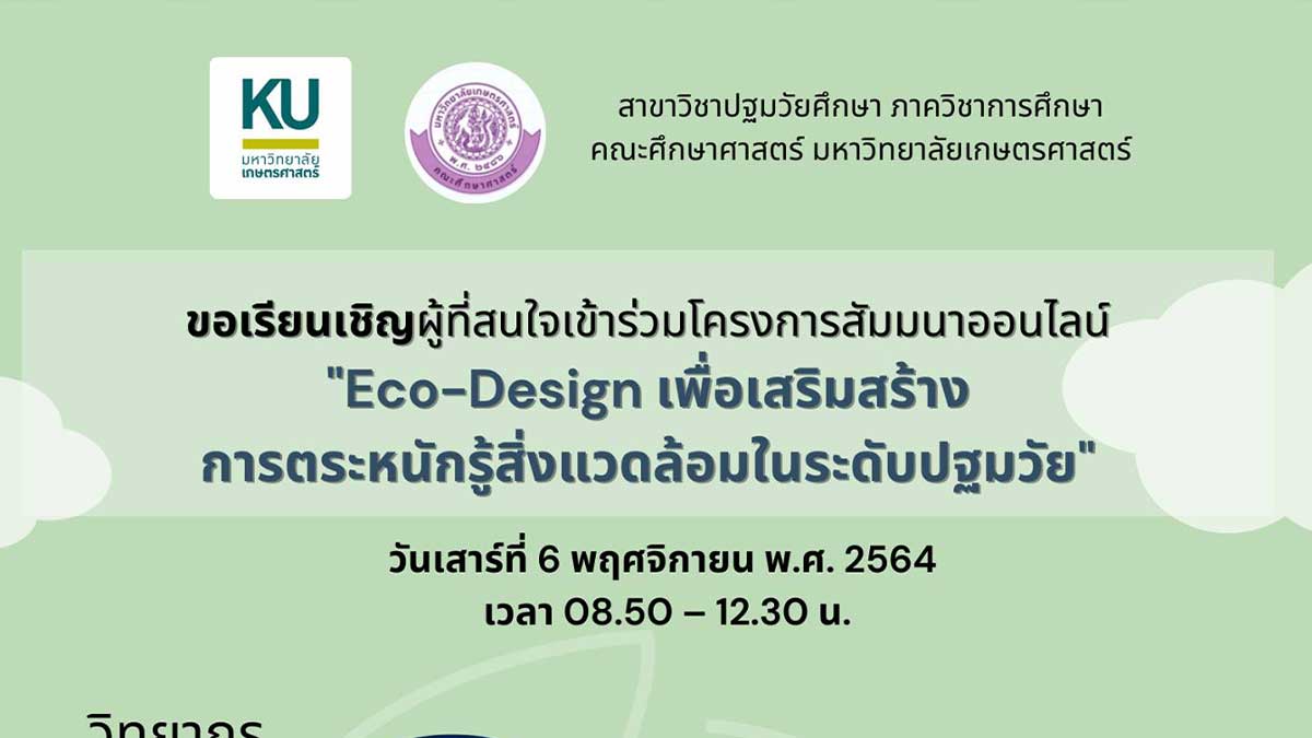 สัมมนาออนไลน์ฟรี มีเกียรติบัตร “Eco-Design เพื่อเสริมสร้างการตระหนักรู้สิ่งแวดล้อมในระดับปฐมวัย” วันที่ 6 พฤศจิกายน พ.ศ. 2564 เวลา 08.50-12.30 น. โดยคณะศึกษาศาสตร์ มหาวิทยาลัยเกษตรศาสตร์