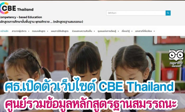 ศธ.เปิดตัวเว็บไซต์ CBE Thailand ศูนย์รวมข้อมูลหลักสูตรฐานสมรรถนะ