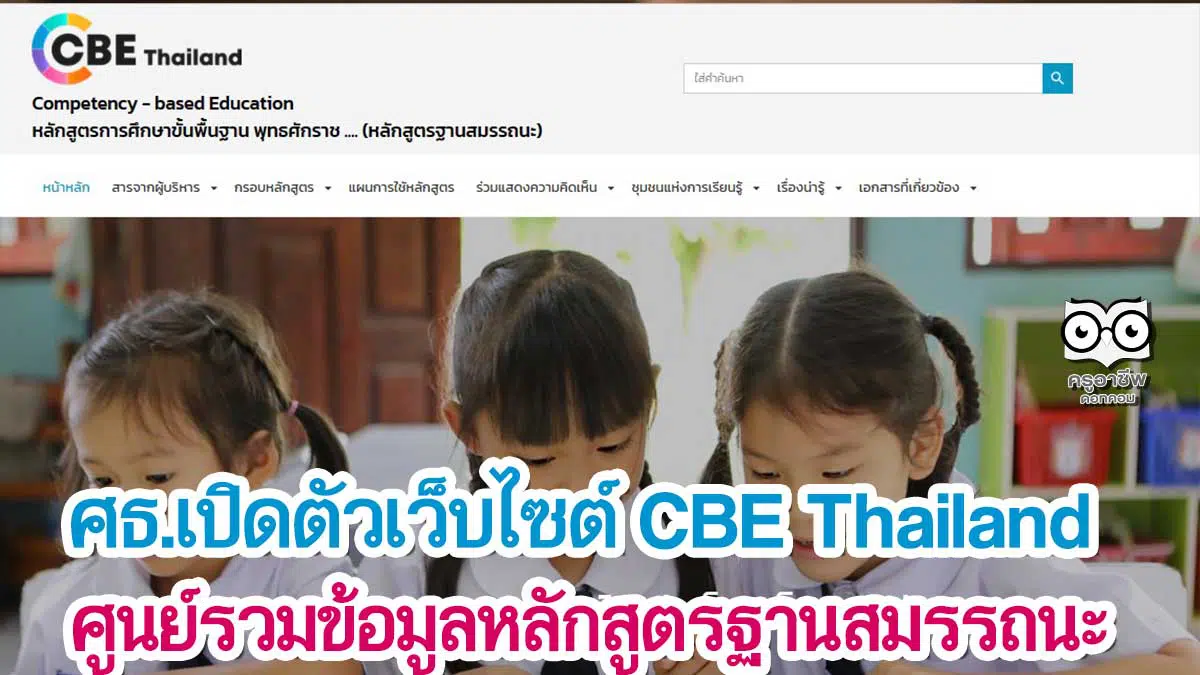 ศธ.เปิดตัวเว็บไซต์ CBE Thailand ศูนย์รวมข้อมูลหลักสูตรฐานสมรรถนะ
