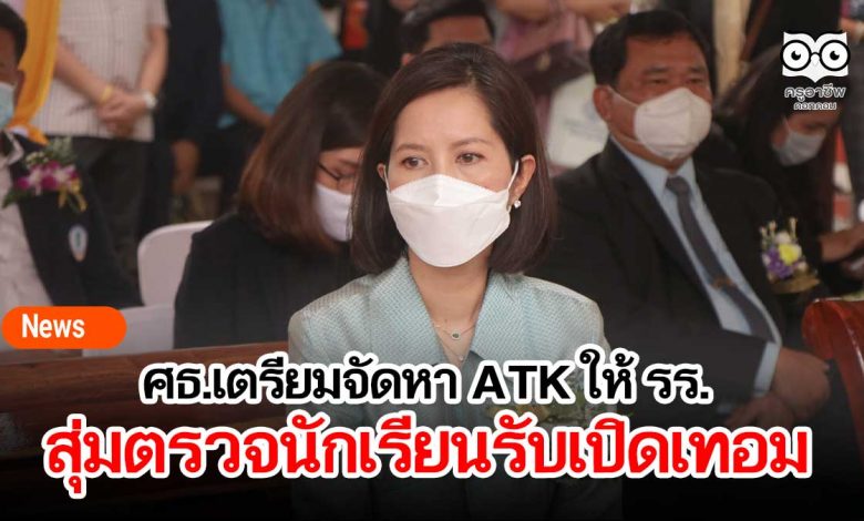 ศธ.เตรียมจัดหา ATK ให้สถานศึกษาสุ่มตรวจนักเรียนรับเปิดเทอม