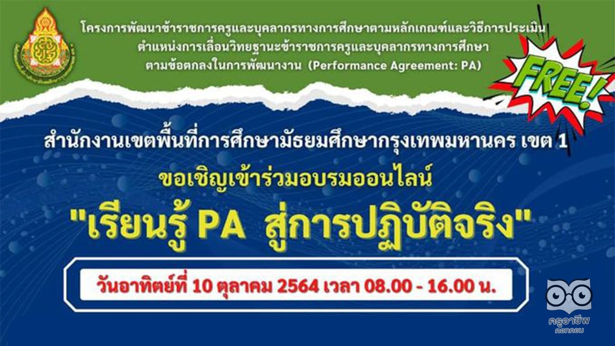 อบรมออนไลน์ ฟรี “เรียนรู้ PA สู่การปฏิบัติจริง” วันอาทิตย์ที่ 10 ตุลาคม 2564 เวลา 08.00 – 16.00 น. โดย สพม.1 กรุงเทพมหานคร