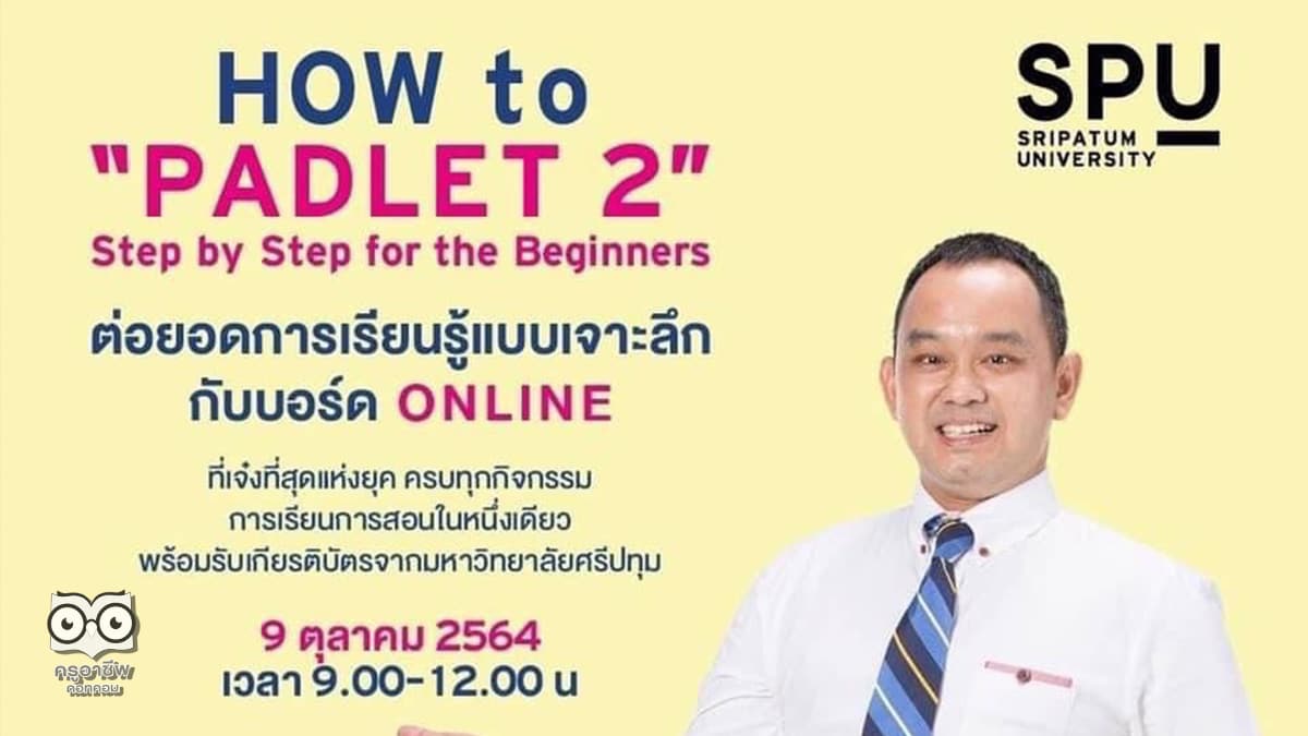 อบรม padlet2 ขอเชิญอบรมออนไลน์ HOW to PADLET 2 วันเสาร์ที่ 9 ตุลาคม 2564 เวลา 9.00 -12.00 น. รับเกียรติบัตรจากมหาวิทยาลัยศรีปทุม