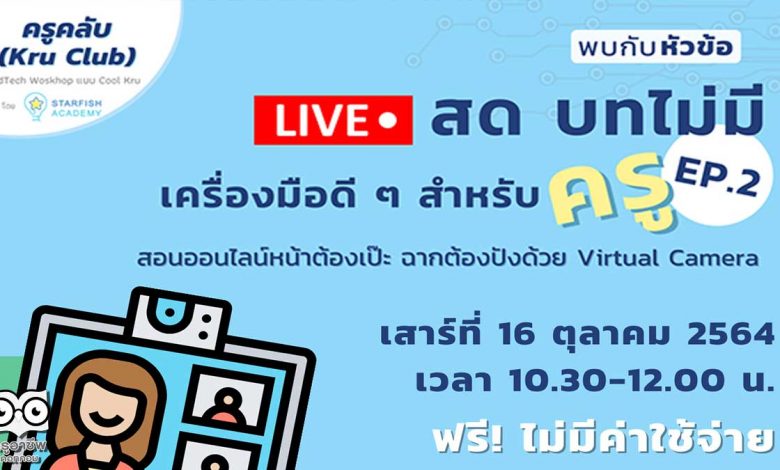 เรียนฟรี กับ KruClub Live สดบทไม่มี เครื่องมือดีๆ สำหรับครู EP. วันเสาร์ที่ 16 ตุลาคม 2564 เวลา 10.30-12.00 น. รับใบประกาศหลังเรียนจบ จาก StarfishAcademy
