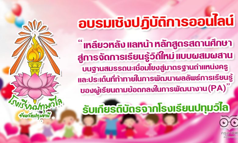 อบรมเชิงปฏิบัติการออนไลน์ หัวข้อ “เหลียวหลัง แลหน้า หลักสูตรสถานศึกษา สู่การจัดการเรียนรู้วิถีใหม่แบบผสมผสานบนฐานสมรรถนะเชื่อมโยงสู่มาตรฐานตำแหน่งครู และประเด็นที่ท้าทายในการพัฒนาผลลัพธ์การเรียนรู้ของผู้เรียนตามข้อตกลงในการพัฒนางาน (PA)” รับเกียรติบัตรจากโรงเรียนปทุมวิไล