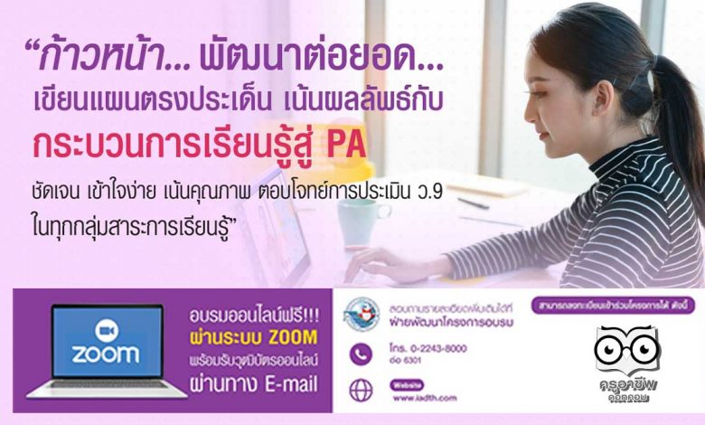 อบรมออนไลน์ฟรี!! เรื่อง “ก้าวหน้า…พัฒนาต่อยอด…เขียนแผนตรงประเด็น เน้นผลลัพธ์กับกระบวนการเรียนรู้สู่ PA ชัดเจน เข้าใจง่าย เน้นคุณภาพ ตอบโจทย์การประเมิน ว.9 ในทุกกลุ่มสาระฯ จัดโดย สถาบันพัฒนาคุณภาพวิชาการ (พว.)