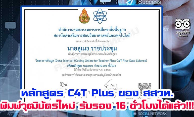 ข่าวดี!! หลักสูตร C4T Plus ของ สสวท. สามารถพิมพ์วุฒิบัตรใหม่ พร้อมรหัสหลักสูตร 16 ชั่วโมงได้แล้ว