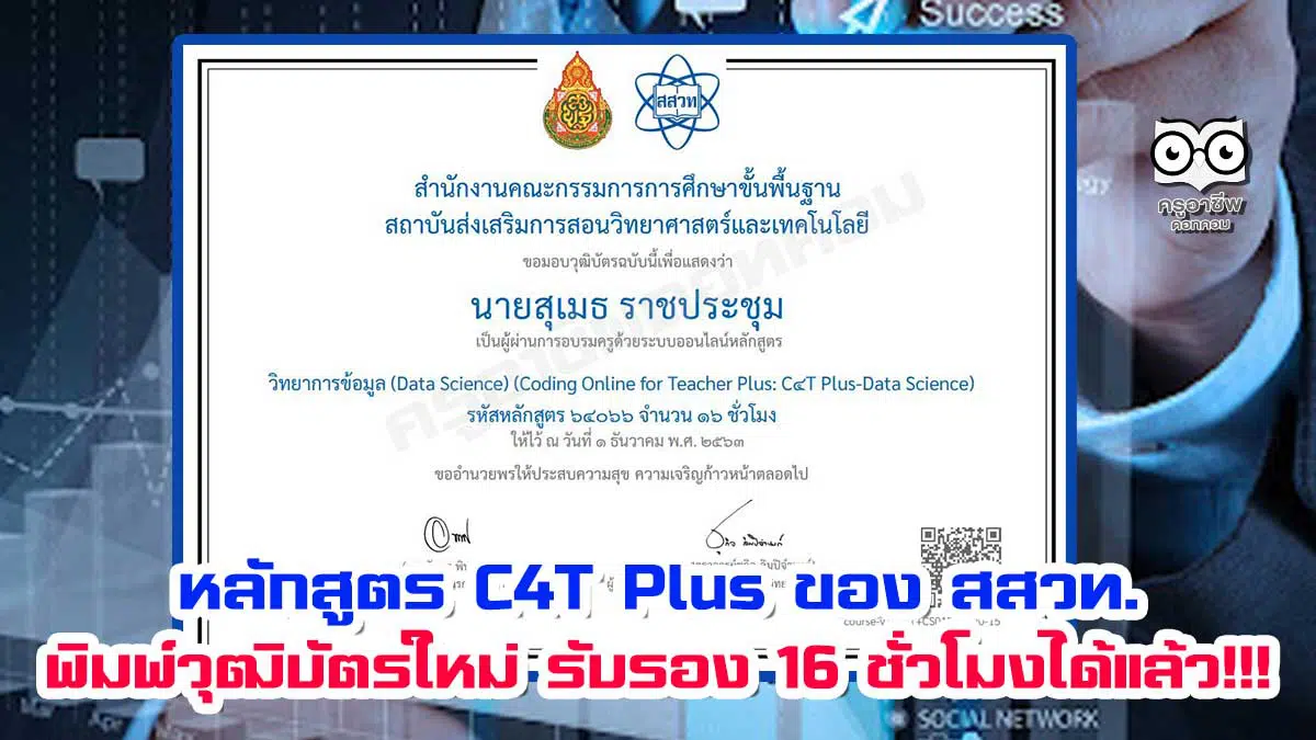 ข่าวดี!! หลักสูตร C4T Plus ของ สสวท. สามารถพิมพ์วุฒิบัตรใหม่ พร้อมรหัสหลักสูตร 16 ชั่วโมงได้แล้ว