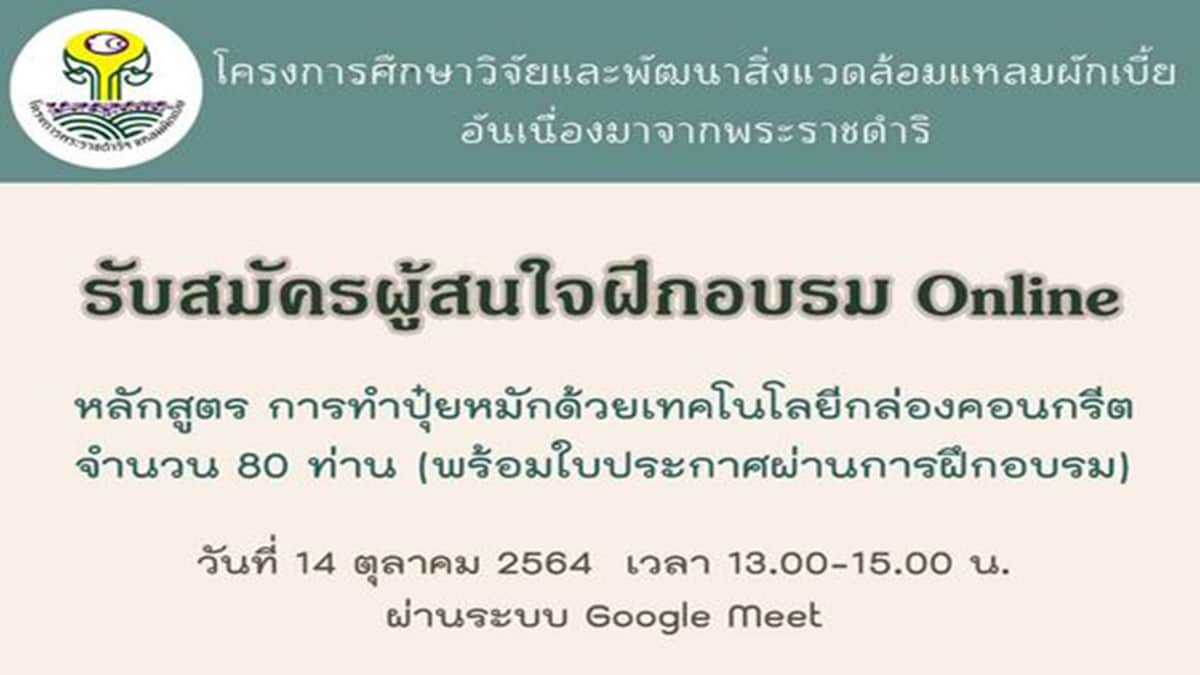 อบรมออนไลน์ฟรี หลักสูตร การทำปุ๋ยหมักด้วยเทคโนโลยีกล่องคอนกรีต วันที่ 14 ตุลาคม 2564 เวลา 13.00-15.00 น. รับใบประกาศ โดยโครงการพระราชดำริฯ แหลมผักเบี้ย