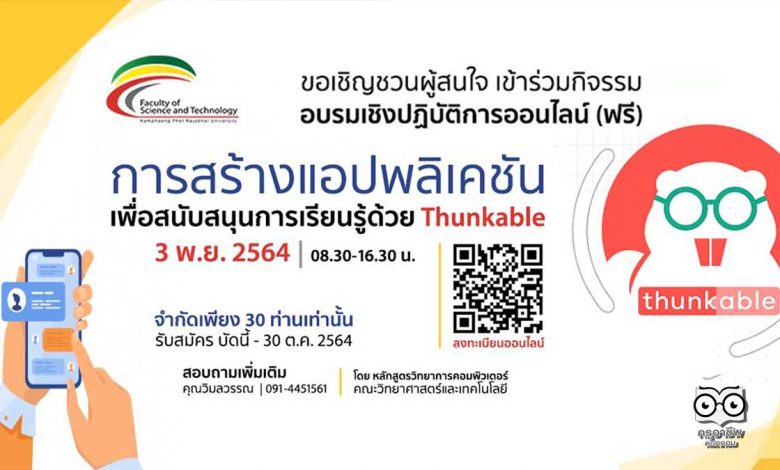 ขอเชิญลงทะเบียนอบรมเชิงปฏิบัติการ เรื่องการสร้างแอปพลิเคชันเพื่อสนับสนุนการเรียนรู้ด้วย Thunkable วันที่ 3 พฤศจิกายน 2564 โดยคณะวิทยาศาสตร์และเทคโนโลยี มรภ.กำแพงเพชร