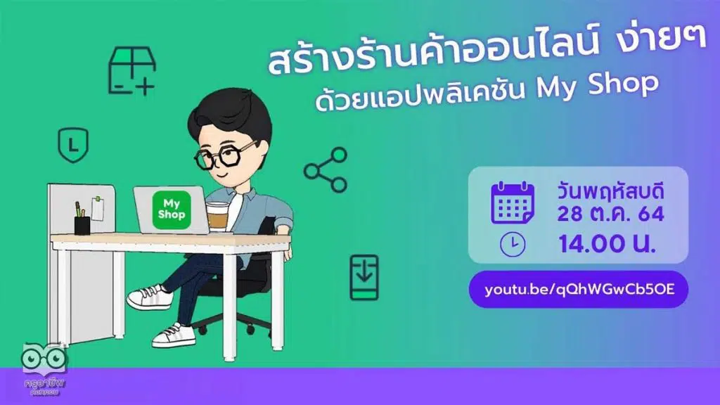 อบรมออนไลน์ หลักสูตร สร้างร้านค้าออนไลน์ ง่าย ๆ ด้วยแอปพลิเคชัน My Shop วันที่ 28 ตุลาคม 2564 รับเกียรติบัตรฟรี โดยสำนักวิทยบริการและเทคโนโลยีสารสนเทศ มหาวิทยาลัยราชภัฏนครสวรรค์