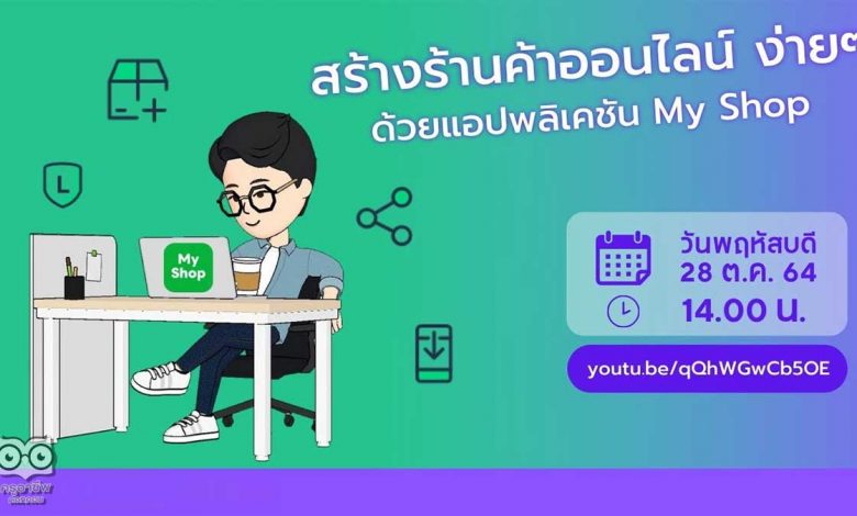 อบรมออนไลน์ หลักสูตร สร้างร้านค้าออนไลน์ ง่าย ๆ ด้วยแอปพลิเคชัน My Shop วันที่ 28 ตุลาคม 2564 รับเกียรติบัตรฟรี โดยสำนักวิทยบริการและเทคโนโลยีสารสนเทศ มหาวิทยาลัยราชภัฏนครสวรรค์