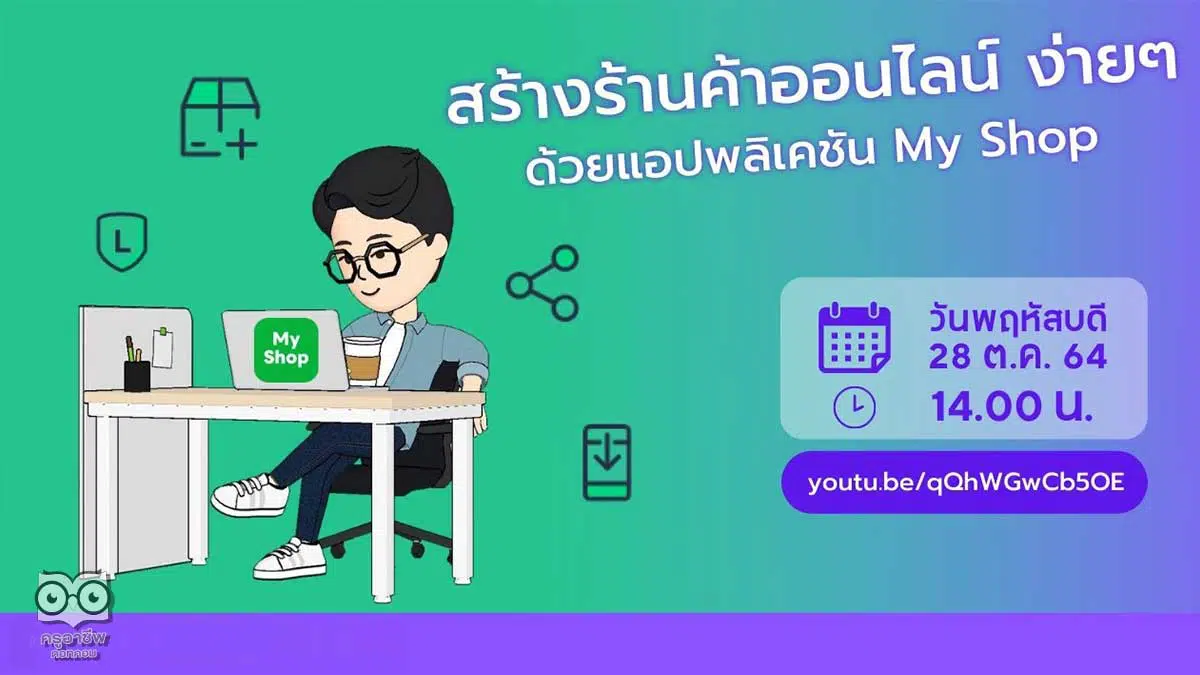 อบรมออนไลน์ หลักสูตร สร้างร้านค้าออนไลน์ ง่าย ๆ ด้วยแอปพลิเคชัน My Shop วันที่ 28 ตุลาคม 2564 รับเกียรติบัตรฟรี โดยสำนักวิทยบริการและเทคโนโลยีสารสนเทศ มหาวิทยาลัยราชภัฏนครสวรรค์