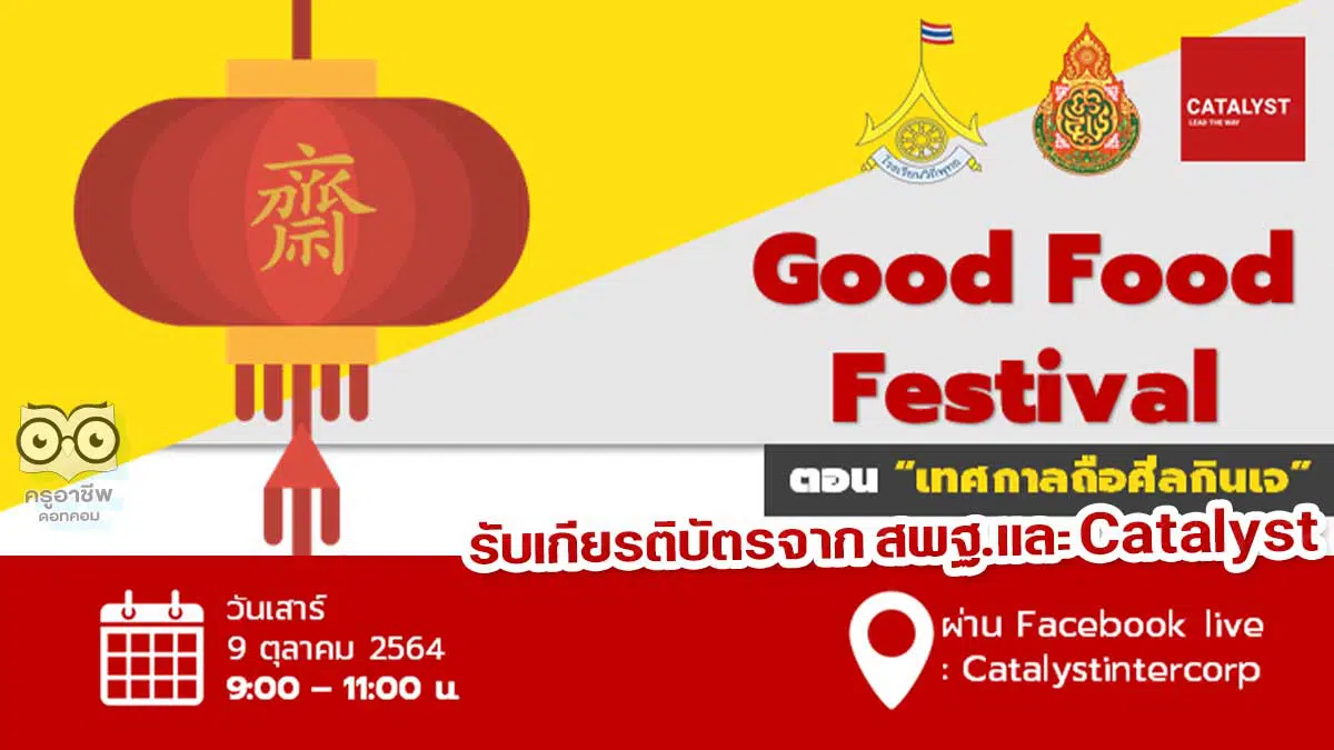 อบรมออนไลน์ โครงการ Good Food Festival "ตอนเทศกาลถือศีลกินเจ" วันที่ 9 ตุลาคม 2564 เวลา 9.00 - 11.00 น. รับเกียรติบัตรจาก สพฐ.และCatalyst