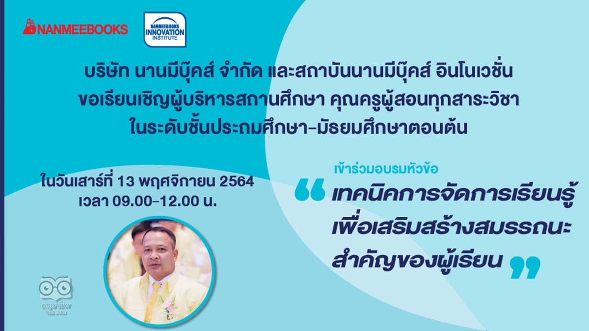 อบรมออนไลน์ฟรี หัวข้อ “เทคนิคการจัดการเรียนรู้ เพื่อเสริมสร้างสมรรถนะสำคัญของผู้เรียน” วันเสาร์ที่ 13 พฤศจิกายน 64 พร้อมรับเกียรติบัตร โดยนานมีบุ๊คส์