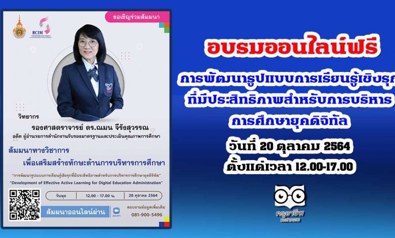 อบรมออนไลน์ฟรี มีเกียรติบัตร เรื่อง การพัฒนารูปแบบการเรียนรู้เชิงรุกที่มีประสิทธิภาพสำหรับการบริหารการศึกษายุคดิจิทัล ในวันที่ 20 ตุลาคม 2564 ตั้งแต่เวลา 12.00-17.00