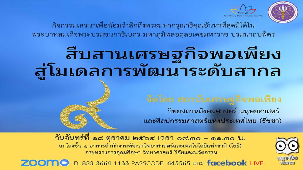 ขอเชิญเข้าร่วมกิจกรรมเสวนา "สืบสานเศรษฐกิจพอเพียงสู่โมเดลการพัฒนาระดับสากล" วันจันทร์ที่ 18 ตุลาคม 2564 เวลา 09.30 - 11.30 น. จัดโดย สถาบันเศรษฐกิจพอเพียง