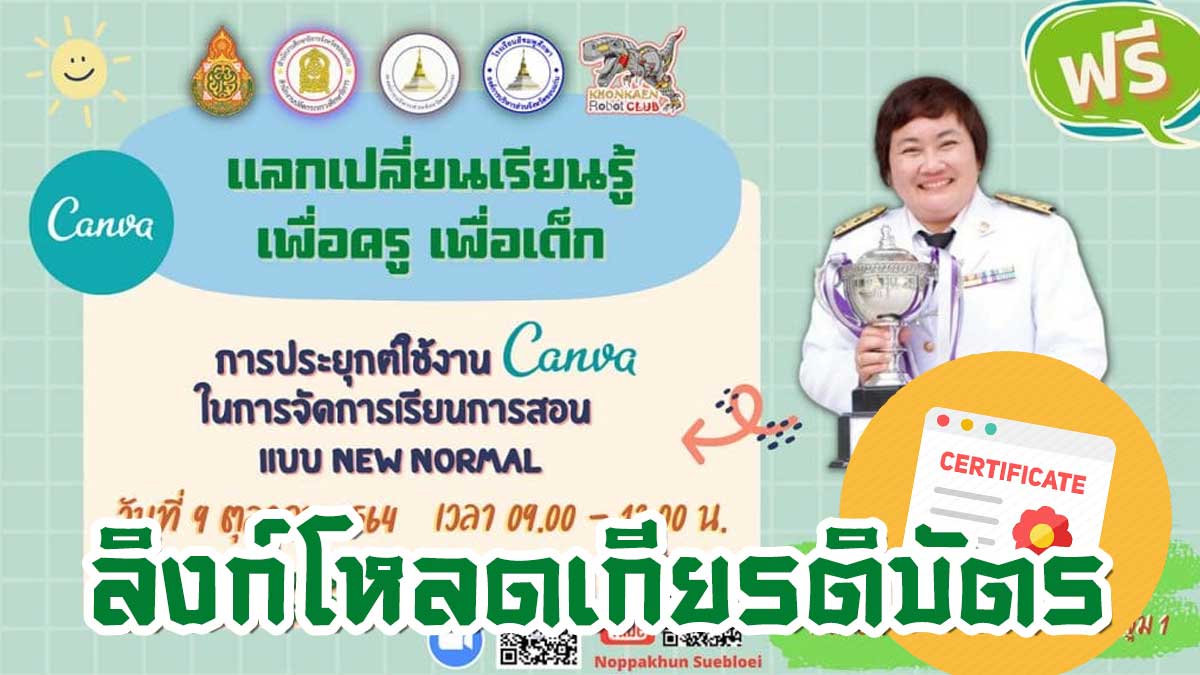 ลิงก์แบบประเมินรับเกียรติบัตร เรื่อง “การประยุกต์ใช้งาน canva ในการจัดการเรียนการสอน แบบNew nomal “ วันที่ 9 ตุลาคม 2564 เวลา 09.00 – 12.00 น.