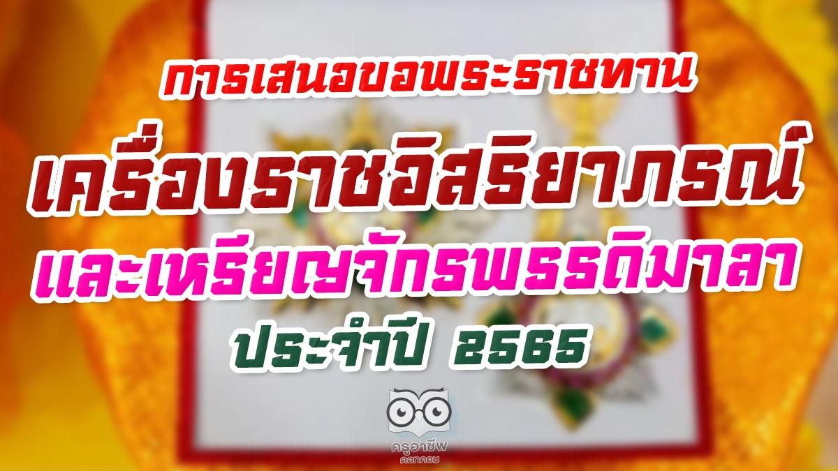 การเสนอขอพระราชทานเครื่องราชอิสริยาภรณ์และเหรียญจักรพรรดิมาลา ประจำปี 2565