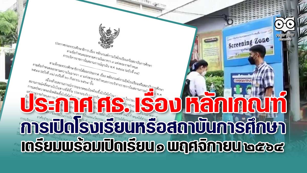 ประกาศกระทรวงศึกษาธิการ เรื่อง หลักเกณฑ์การเปิดโรงเรียนหรือสถาบันการศึกษา ตามข้อกําหนดออกตามความในมาตรา ๙ แห่งพระราชกําหนด การบริหารราชการในสถานการณ์ฉุกเฉิน พ.ศ. ๒๕๔๘ (ฉบับที่ ๓๔)