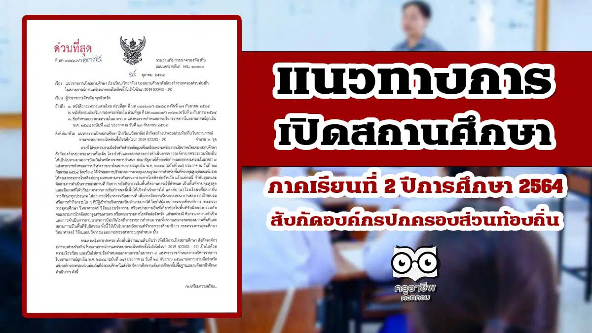 แนวทางการเปิดสถานศึกษา ภาคเรียนที่ ๒ ปีการศึกษา ๒๕๖๔ สังกัดองค์กรปกครองส่วนท้องถิ่น