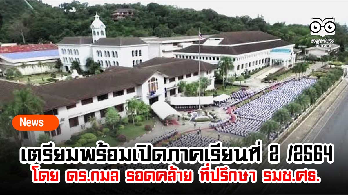 การเตรียมพร้อมเปิดภาคเรียนที่ 2 ปีการศึกษา 2564 โดย ดร.กมล รอดคล้าย ที่ปรึกษารัฐมนตรีช่วยว่าการกระทรวงศึกษาธิการ