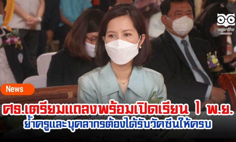 ศธ.เตรียมแถลงพร้อมเปิดเรียน 1 พ.ย. ย้ำครูและบุคลากรต้องได้รับวัคซีนให้ครบ