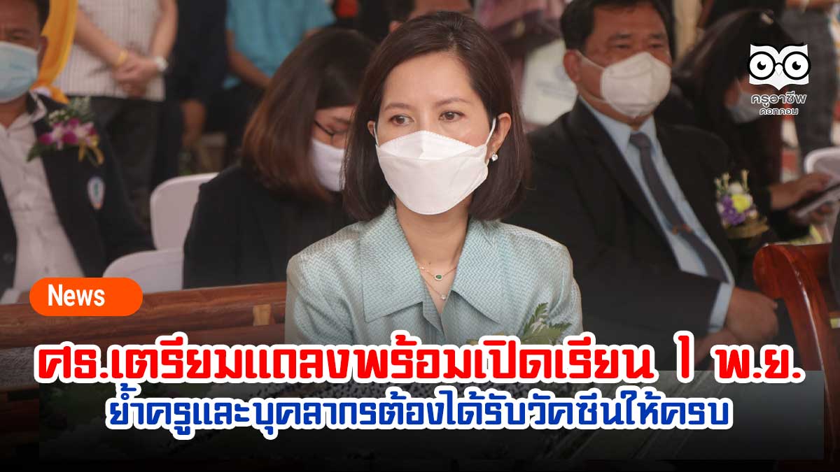 ศธ.เตรียมแถลงพร้อมเปิดเรียน 1 พ.ย. ย้ำครูและบุคลากรต้องได้รับวัคซีนให้ครบ