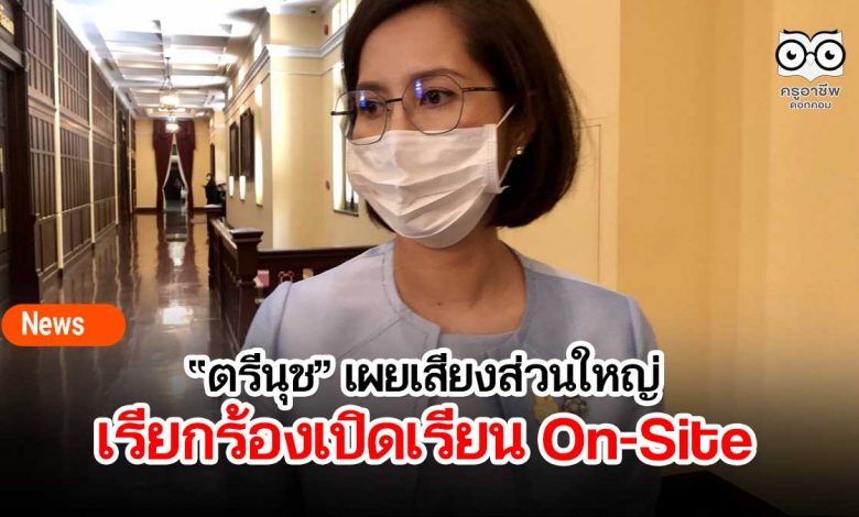 รมว.ศธ. เผยเสียงส่วนใหญ่เรียกร้องเปิดเรียน On-Site