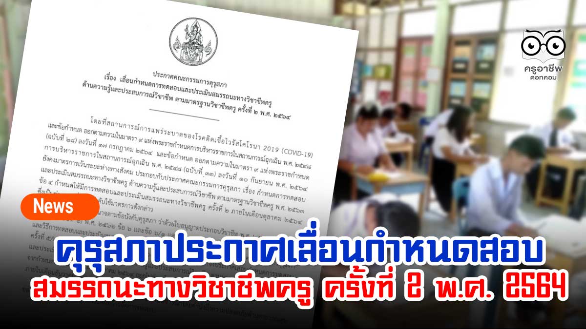 คุรุสภาประกาศเลื่อนกำหนดการทดสอบและประเมินสมรรถนะทางวิชาชีพครู ครั้งที่ 2 พ.ศ. 2564