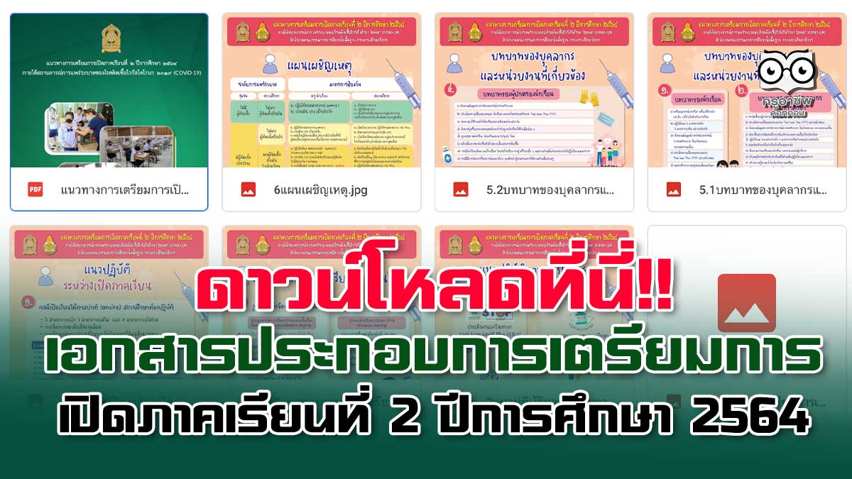 ดาวน์โหลดที่นี่ สพฐ.เผยแพร่ เอกสารประกอบการเตรียมการเปิดภาคเรียนที่ 2 ปีการศึกษา 2564 ภายใต้สถานการณ์ COVID-19