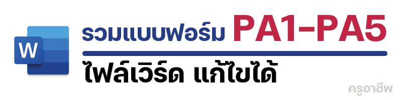 ดาวน์โหลดไฟล์รวมแบบฟอร์ม PA1-PA5 (*.doc) แก้ไขได้ 1 ดาวน์โหลดไฟล์รวมแบบฟอร์ม PA1-PA5 (*.doc) แก้ไขได้