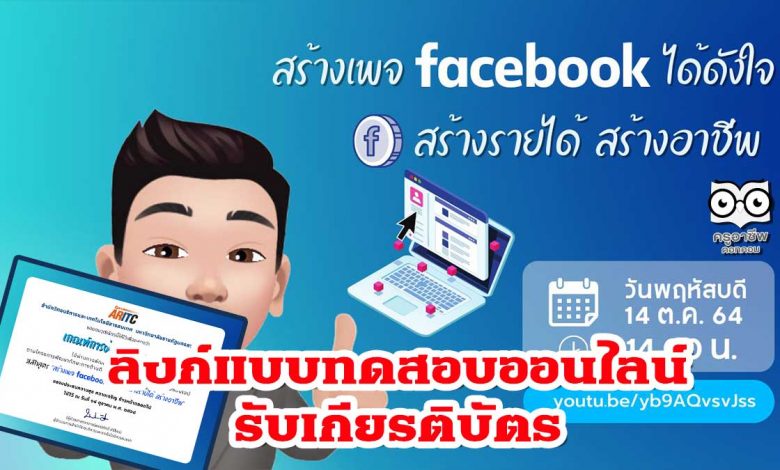 อบรมออนไลน์ หลักสูตร "สร้างเพจ Facebook ได้ดังใจ สร้างรายได้ สร้างอาชีพ" ในวันพฤหัสบดีที่ 14 ตุลาคม 2564 เวลา 14.00 น.