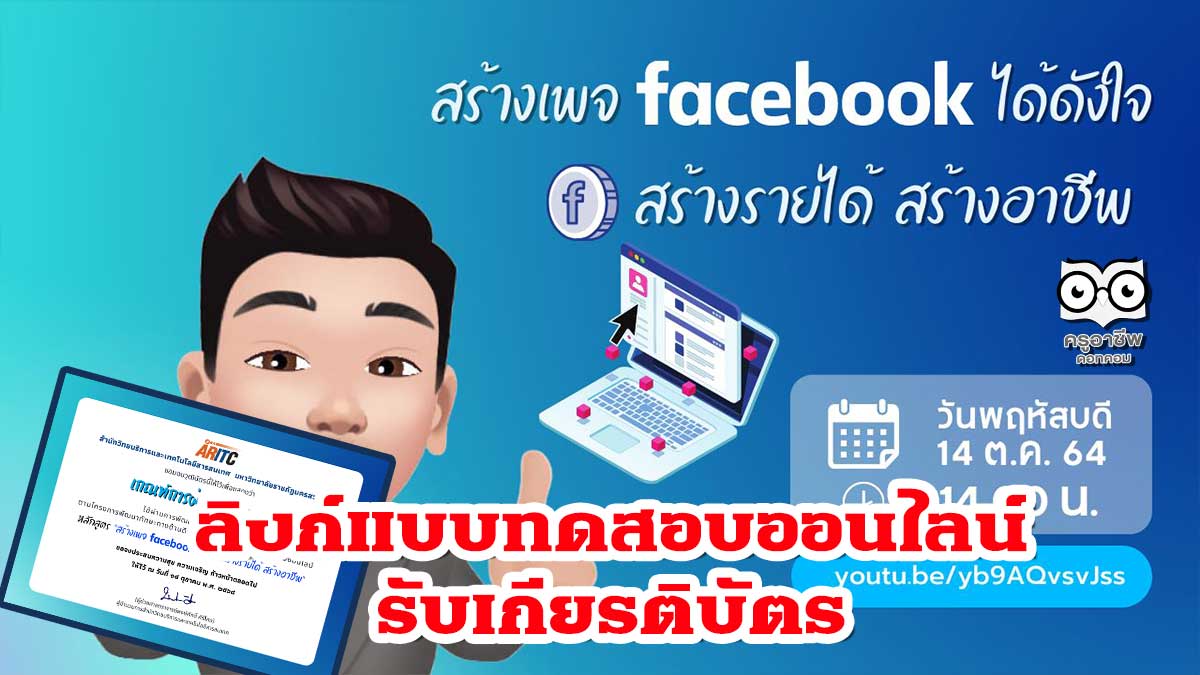 อบรมออนไลน์ หลักสูตร "สร้างเพจ Facebook ได้ดังใจ สร้างรายได้ สร้างอาชีพ" ในวันพฤหัสบดีที่ 14 ตุลาคม 2564 เวลา 14.00 น.