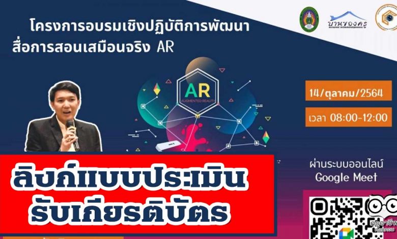 ลิงก์แบบประเมิน การอบรมเชิงปฏิบัติการพัฒนาสื่อการสอนเสมือนจริง AR วันที่ 14 ตุลาคม 2564